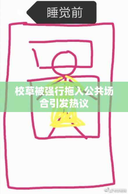 校草被强行拖入公共场合引发热议