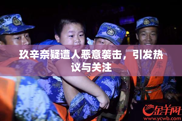 玖辛奈疑遭人恶意袭击，引发热议与关注