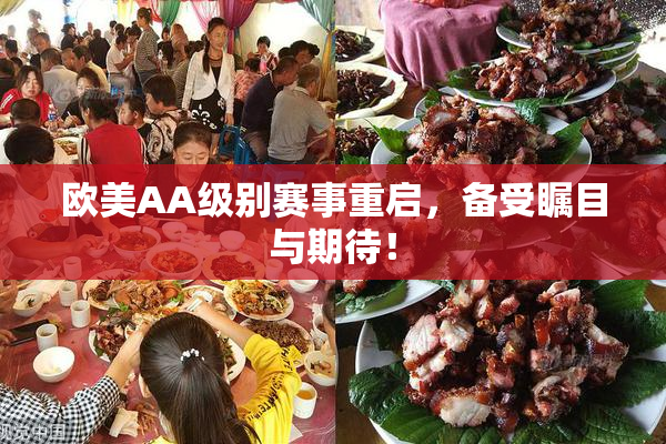 欧美AA级别赛事重启，备受瞩目与期待！
