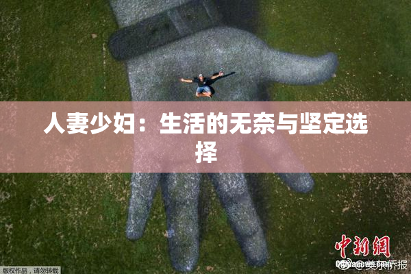人妻少妇：生活的无奈与坚定选择