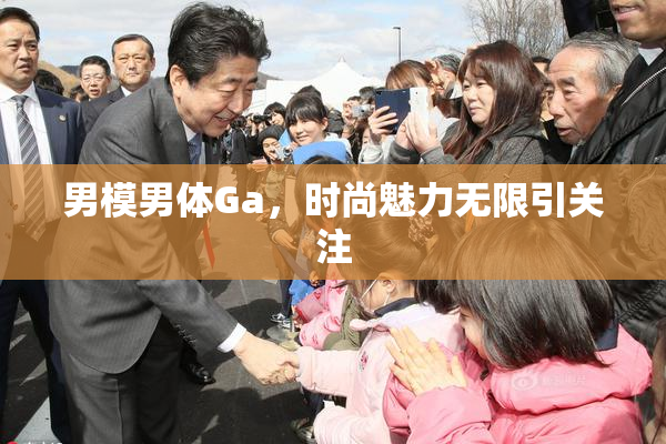 男模男体Ga，时尚魅力无限引关注