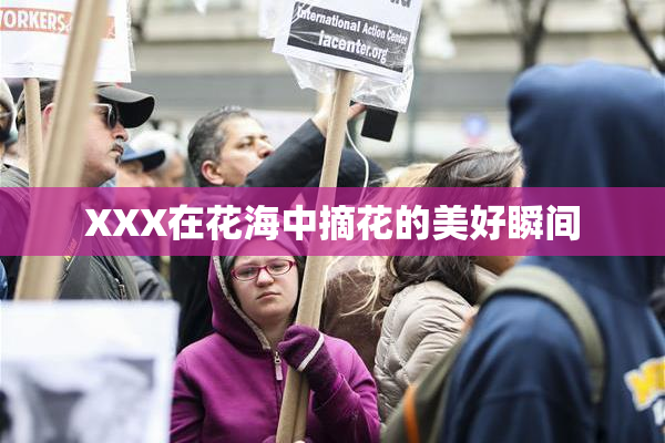 XXX在花海中摘花的美好瞬间
