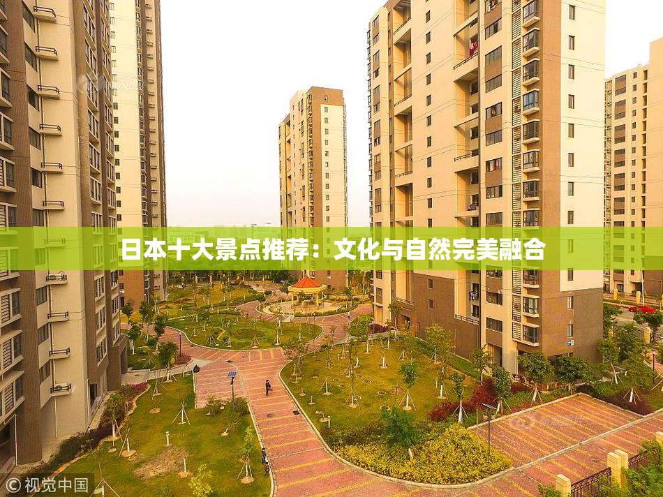 日本十大景点推荐：文化与自然完美融合