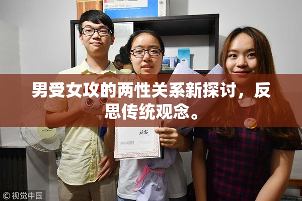 男受女攻的两性关系新探讨，反思传统观念。
