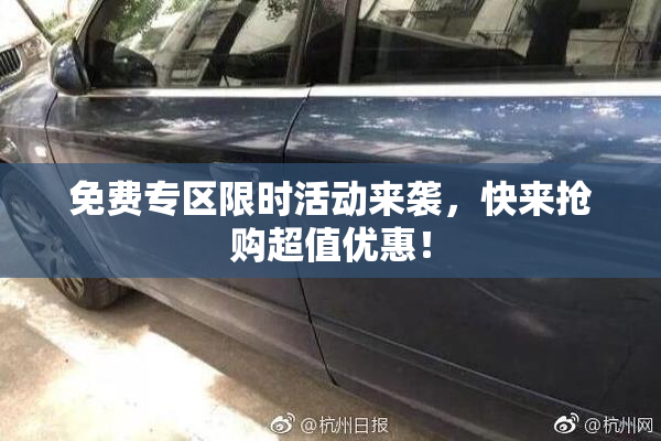 免费专区限时活动来袭，快来抢购超值优惠！