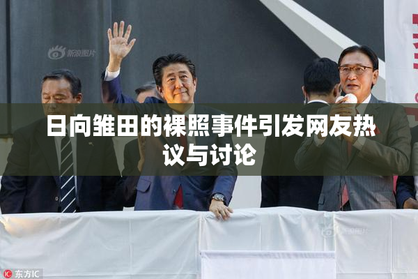 日向雏田的裸照事件引发网友热议与讨论