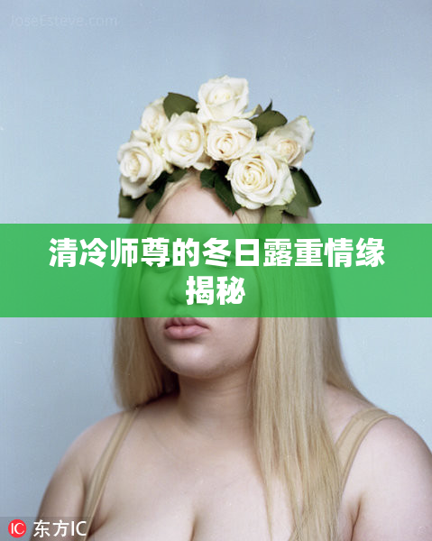 清冷师尊的冬日露重情缘揭秘