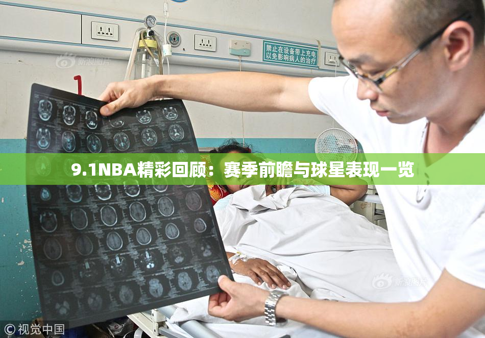 9.1NBA精彩回顾：赛季前瞻与球星表现一览