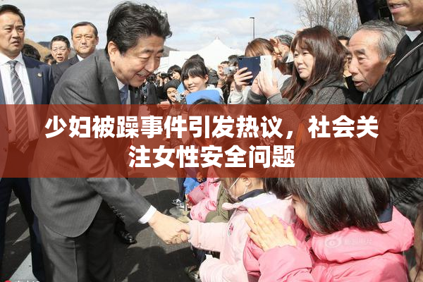 少妇被躁事件引发热议，社会关注女性安全问题