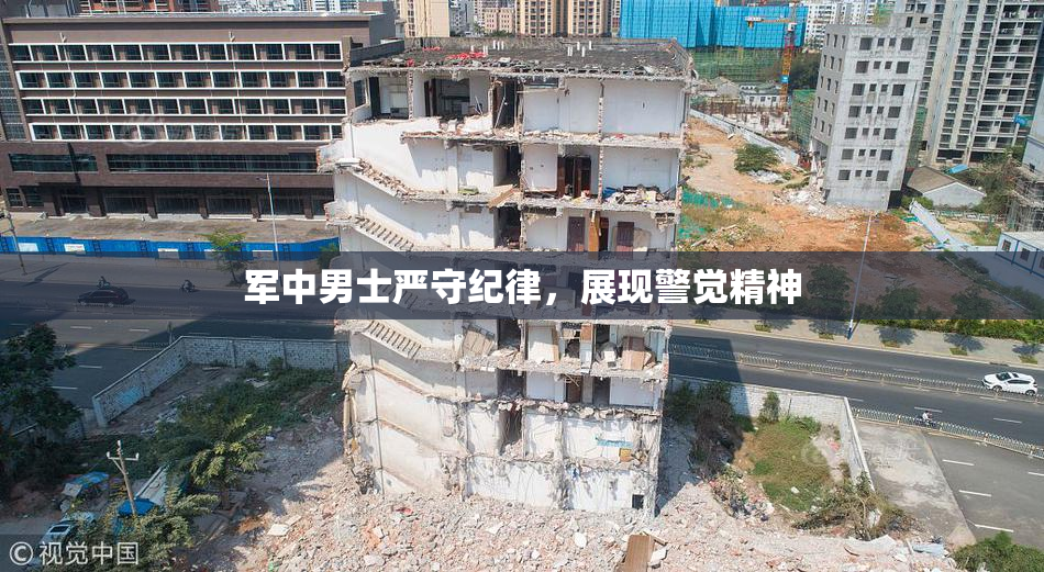 军中男士严守纪律，展现警觉精神