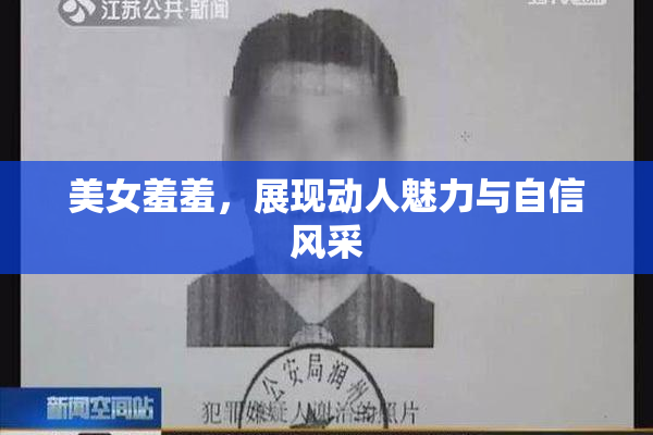 美女羞羞，展现动人魅力与自信风采