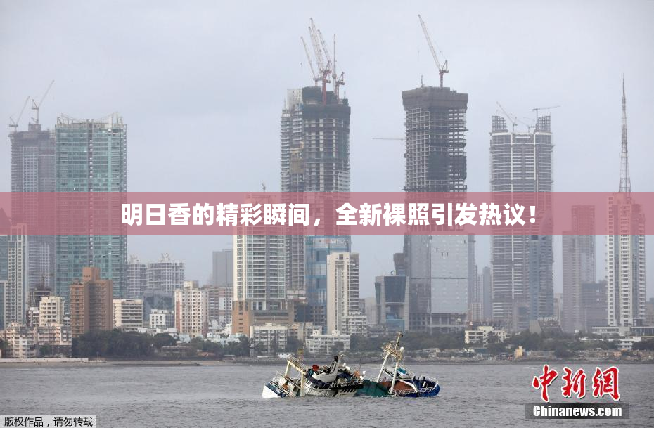 明日香的精彩瞬间，全新裸照引发热议！
