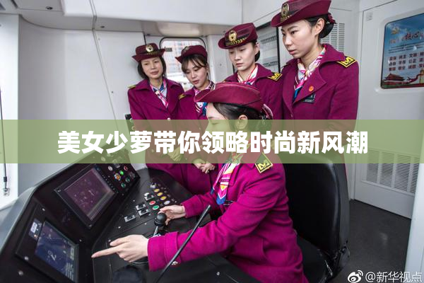 美女少萝带你领略时尚新风潮
