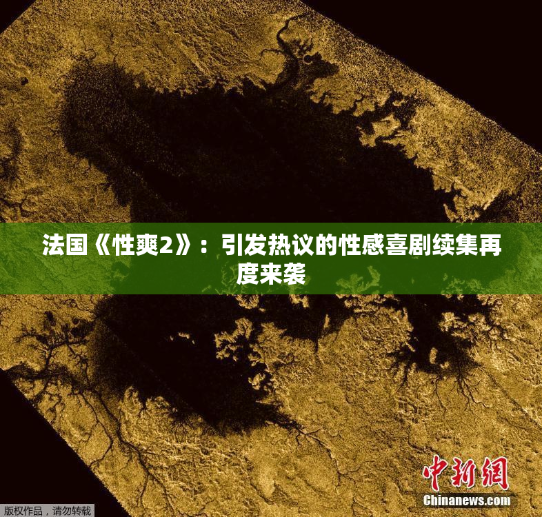 法国《性爽2》：引发热议的性感喜剧续集再度来袭