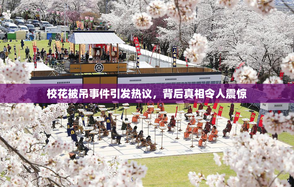 校花被吊事件引发热议，背后真相令人震惊