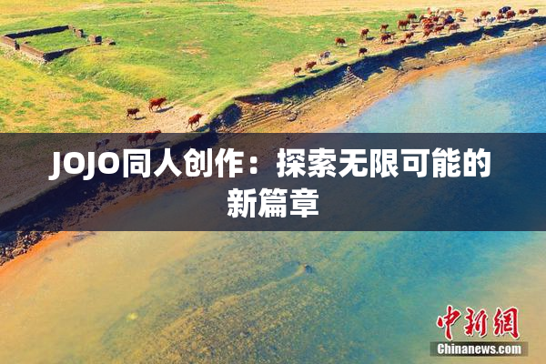 JOJO同人创作：探索无限可能的新篇章