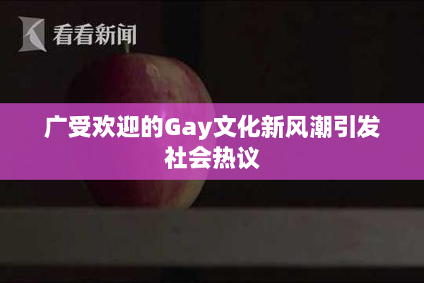 广受欢迎的Gay文化新风潮引发社会热议