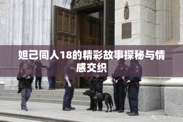 妲己同人18的精彩故事探秘与情感交织