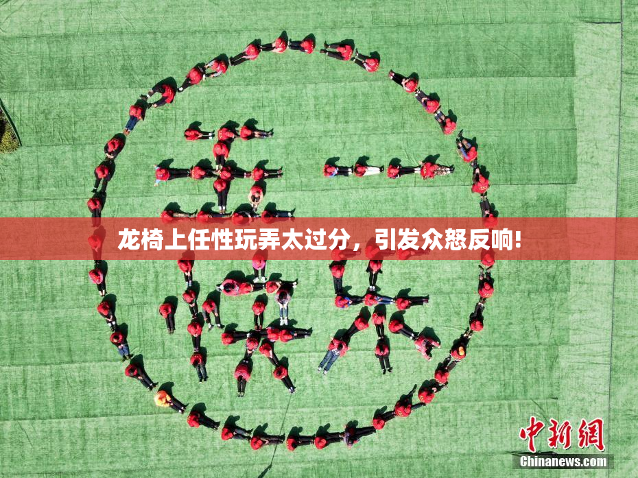 龙椅上任性玩弄太过分，引发众怒反响!