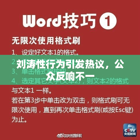 刘涛性行为引发热议，公众反响不一