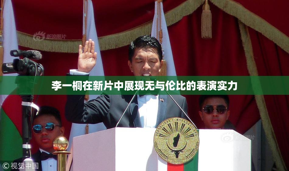 李一桐在新片中展现无与伦比的表演实力