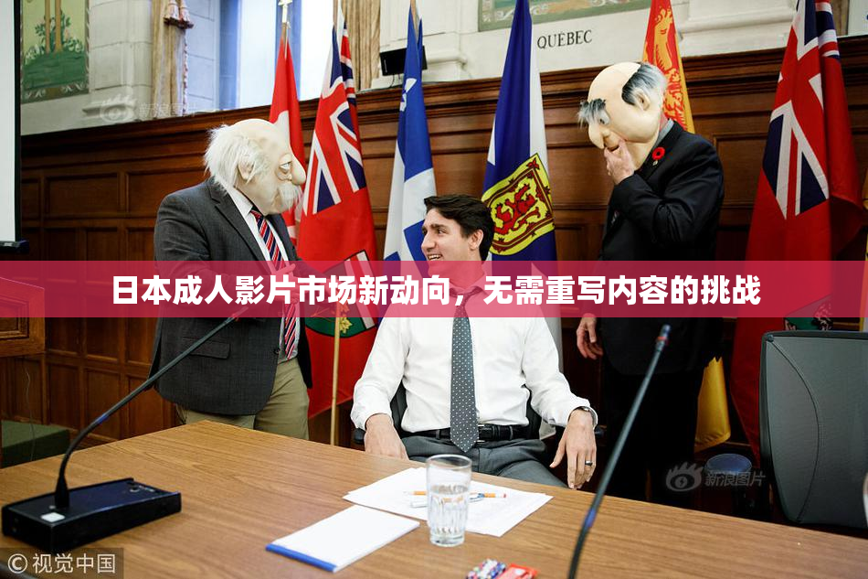日本成人影片市场新动向，无需重写内容的挑战
