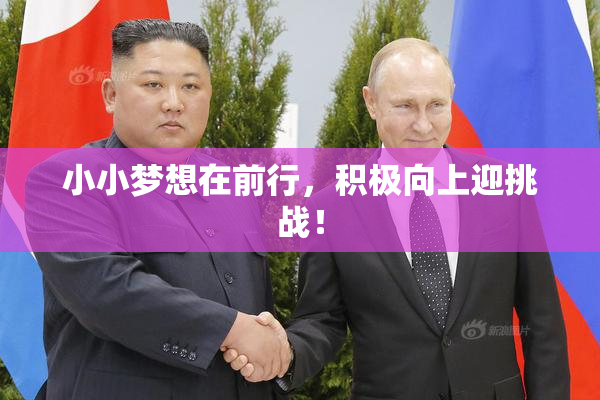 小小梦想在前行，积极向上迎挑战！
