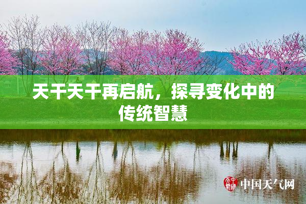 天干天干再启航，探寻变化中的传统智慧