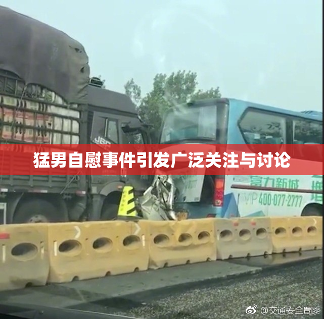 猛男自慰事件引发广泛关注与讨论