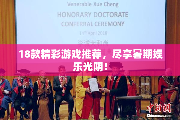 18款精彩游戏推荐，尽享暑期娱乐光阴！
