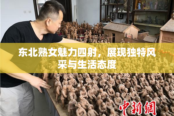 东北熟女魅力四射，展现独特风采与生活态度