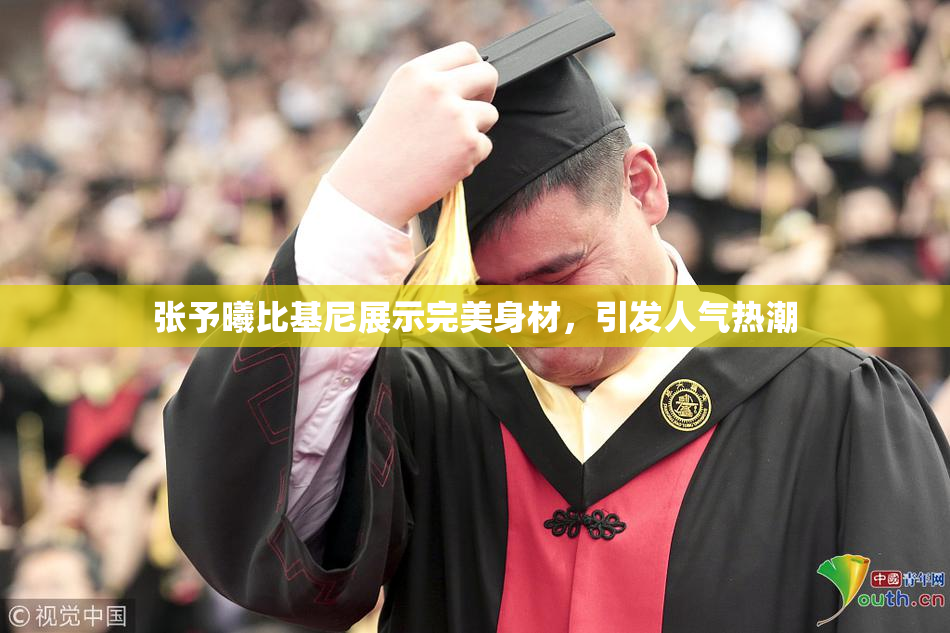 张予曦比基尼展示完美身材，引发人气热潮