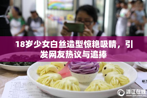 18岁少女白丝造型惊艳吸睛，引发网友热议与追捧
