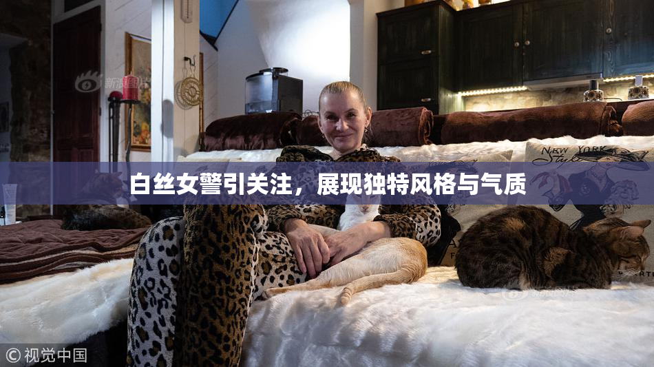 白丝女警引关注，展现独特风格与气质