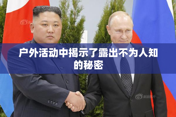 户外活动中揭示了露出不为人知的秘密