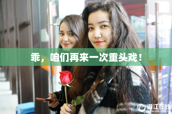 乖，咱们再来一次重头戏！