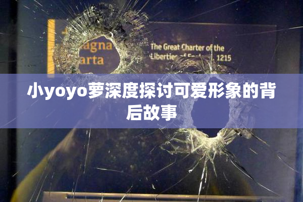 小yoyo萝深度探讨可爱形象的背后故事