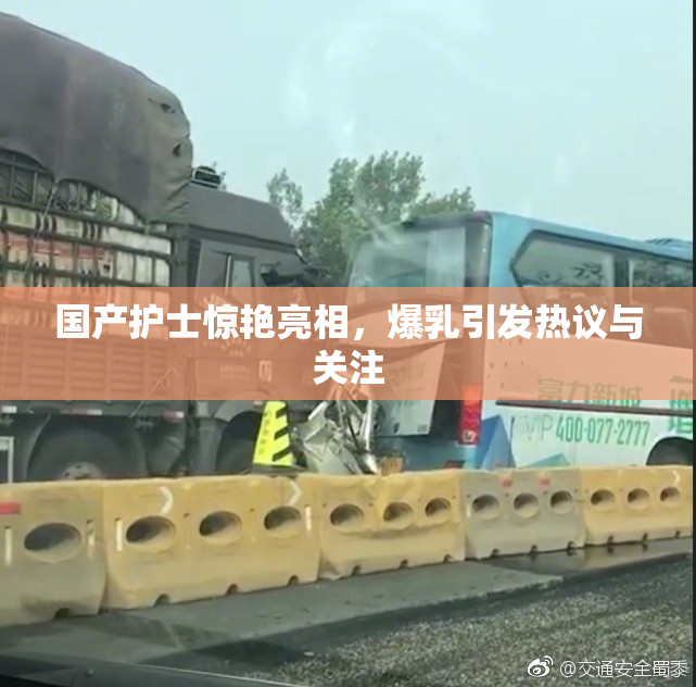 国产护士惊艳亮相，爆乳引发热议与关注