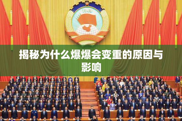 揭秘为什么爆爆会变重的原因与影响