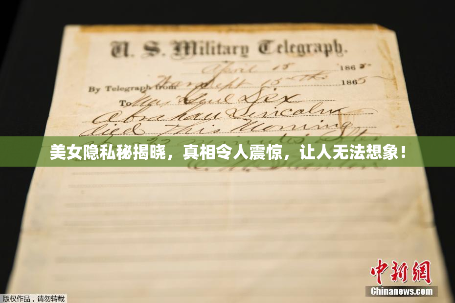 美女隐私秘揭晓，真相令人震惊，让人无法想象！