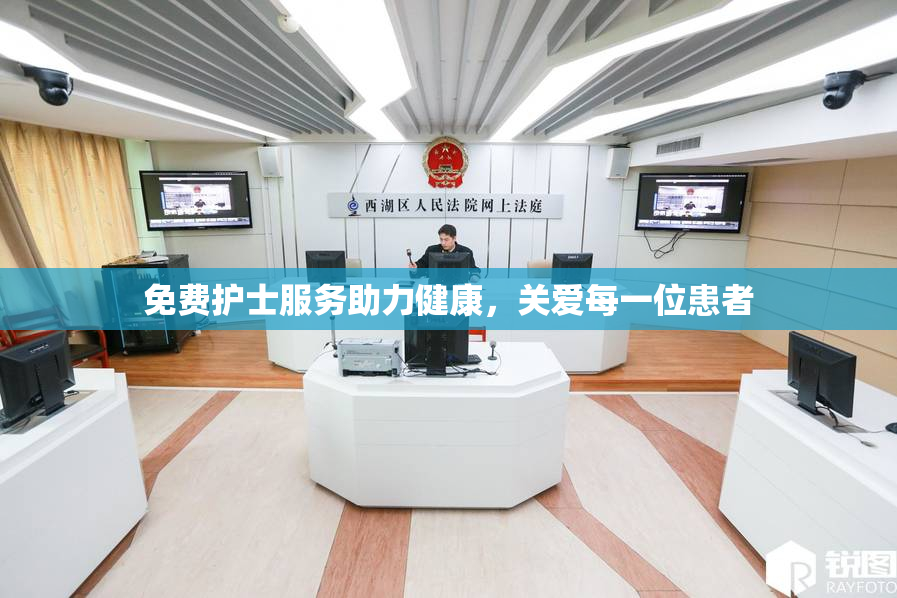 免费护士服务助力健康，关爱每一位患者