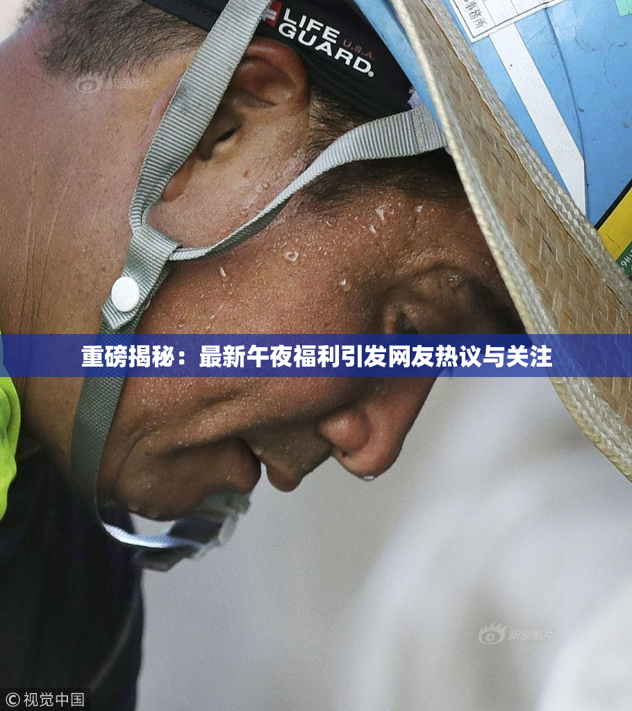重磅揭秘：最新午夜福利引发网友热议与关注
