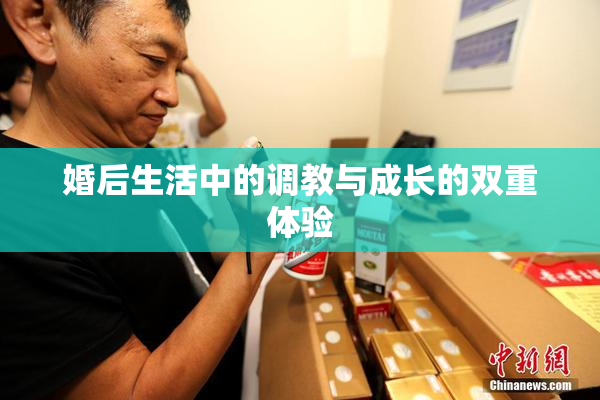 婚后生活中的调教与成长的双重体验