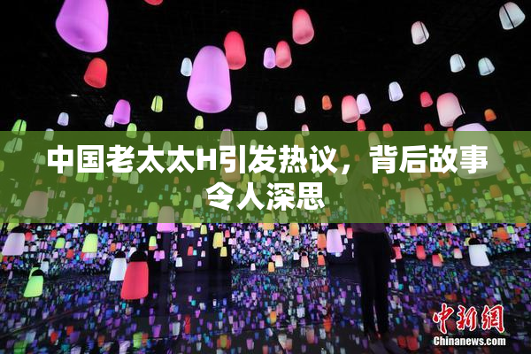 中国老太太H引发热议，背后故事令人深思