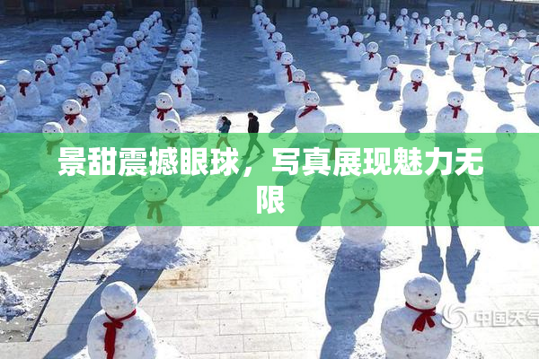景甜震撼眼球，写真展现魅力无限