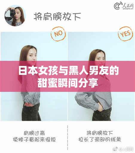 日本女孩与黑人男友的甜蜜瞬间分享
