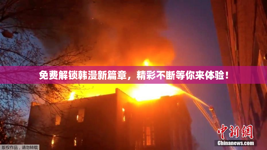 免费解锁韩漫新篇章，精彩不断等你来体验！