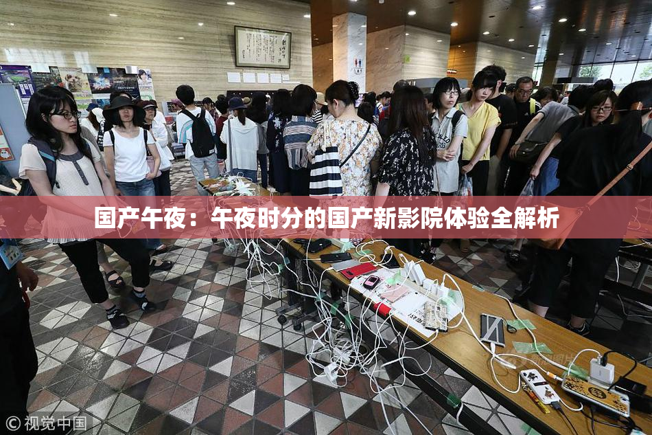 国产午夜：午夜时分的国产新影院体验全解析