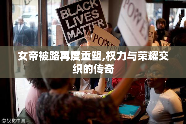 女帝被路再度重塑,权力与荣耀交织的传奇