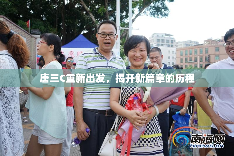 唐三C重新出发，揭开新篇章的历程